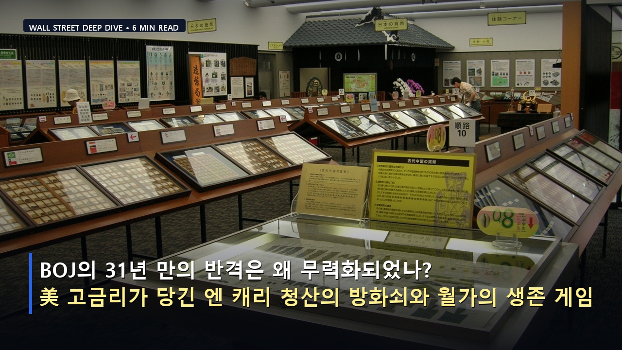 BOJ의 31년 만의 반격은 왜 무력화되었나? 美 고금리가 당긴 엔 캐리 청산의 방화쇠와 월가의 생존 게임