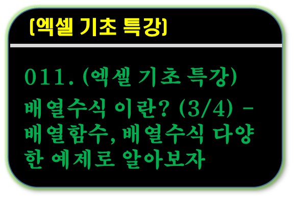 배열 수식 (3)