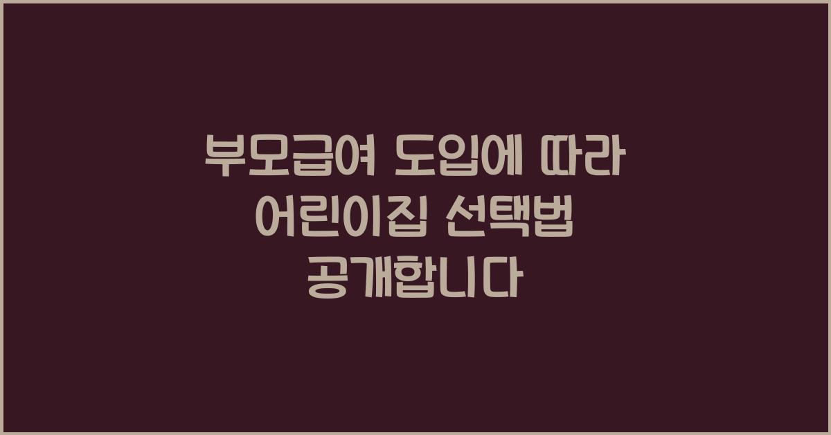부모급여 도입에 따라 어린이집