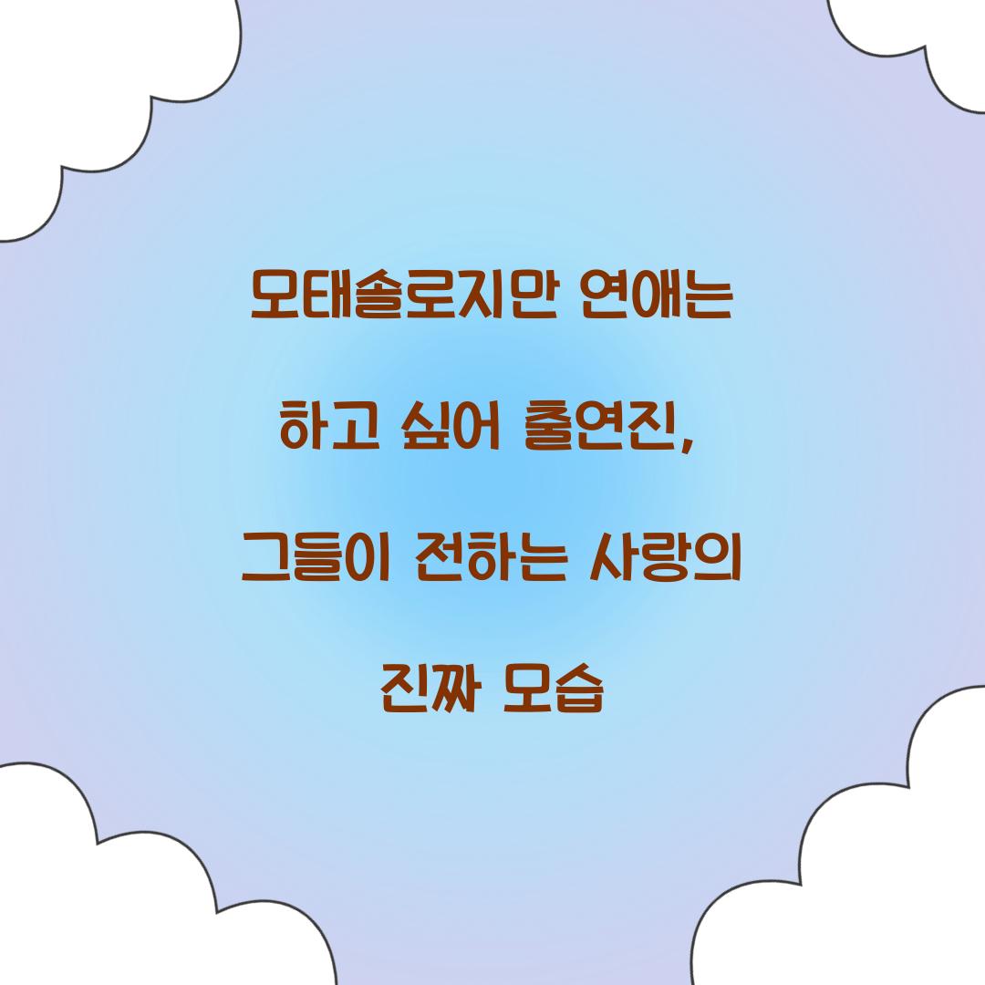 모태솔로지만 연애는 하고 싶어 출연진