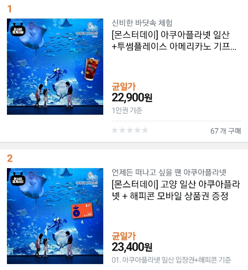 일산 아쿠아플라넷 입장료 입장권 네이버&amp;#44; 쿠팡&amp;#44; 티몬&amp;#44; 위메프 비교