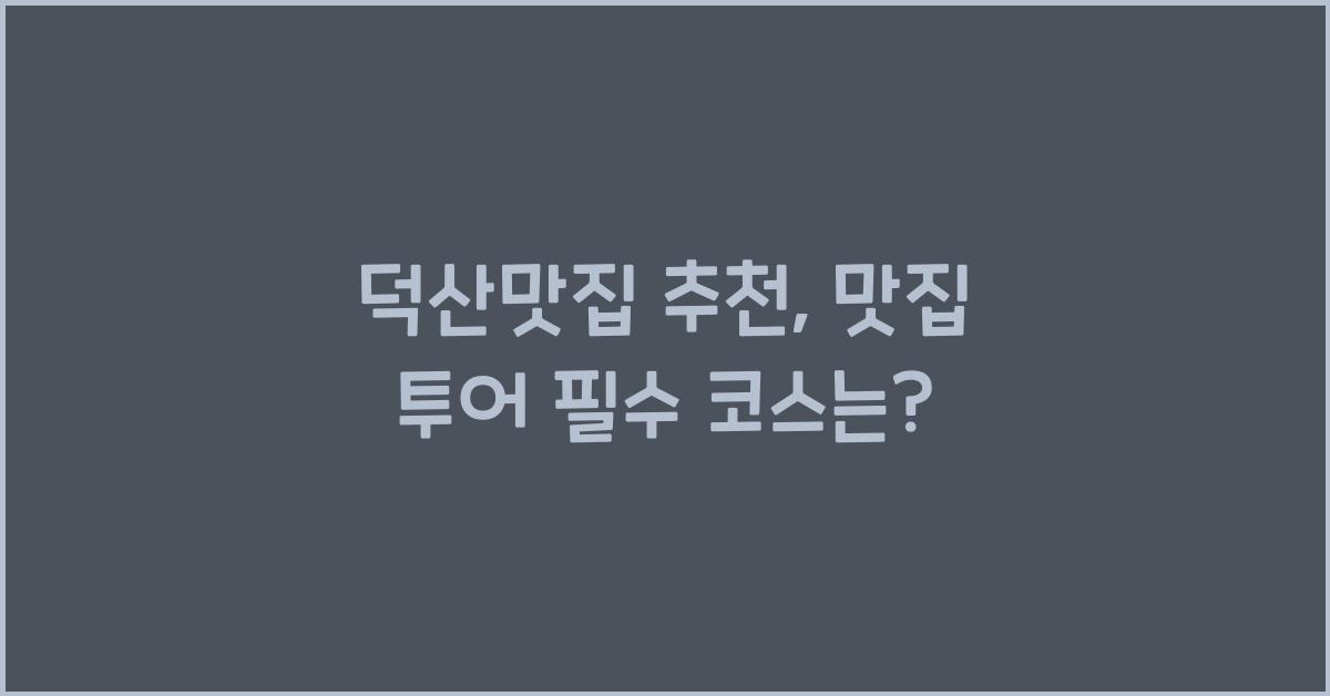덕산맛집