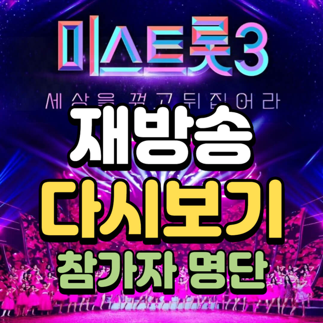 미스트롯3-재방송-다시보기-썸네일-표지-사진