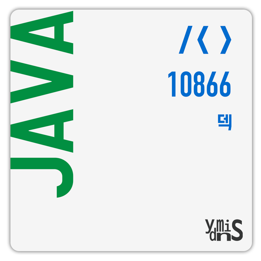 백준 10866 덱 썸네일 이미지이다.