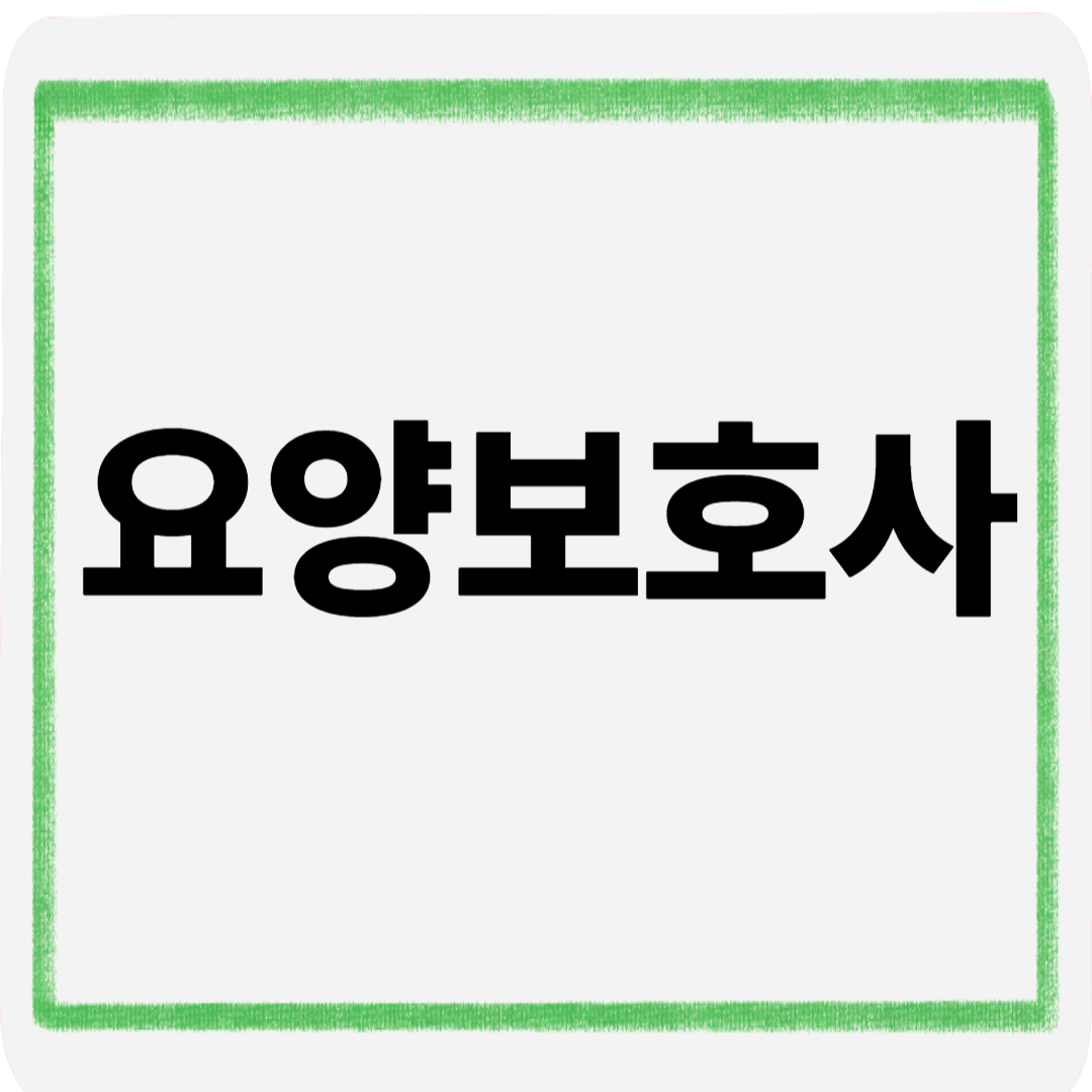 요양보호사