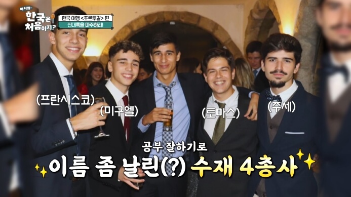 어서와-한국은-처음이지-포르투갈-명문대학생