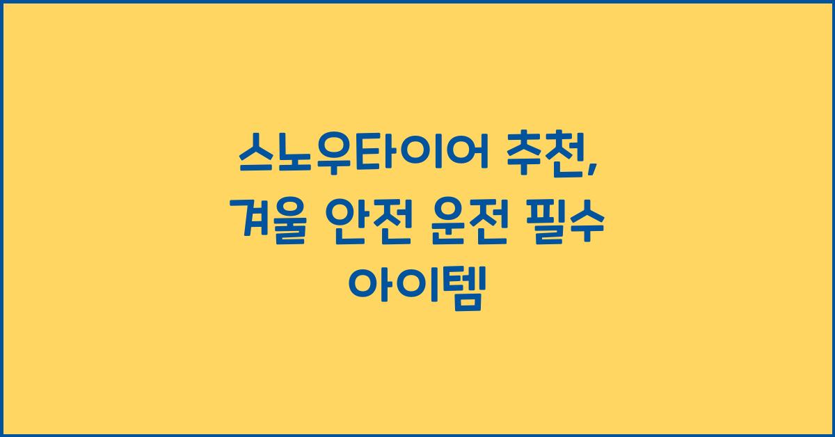 스노우타이어 추천
