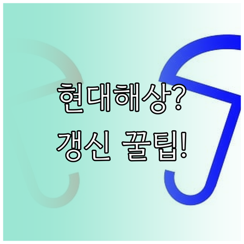 현대해상 자동차보험 갱신 콜센터 15..