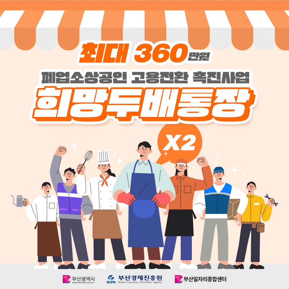 부산시 폐업 소상 공인 희망 두배 통장