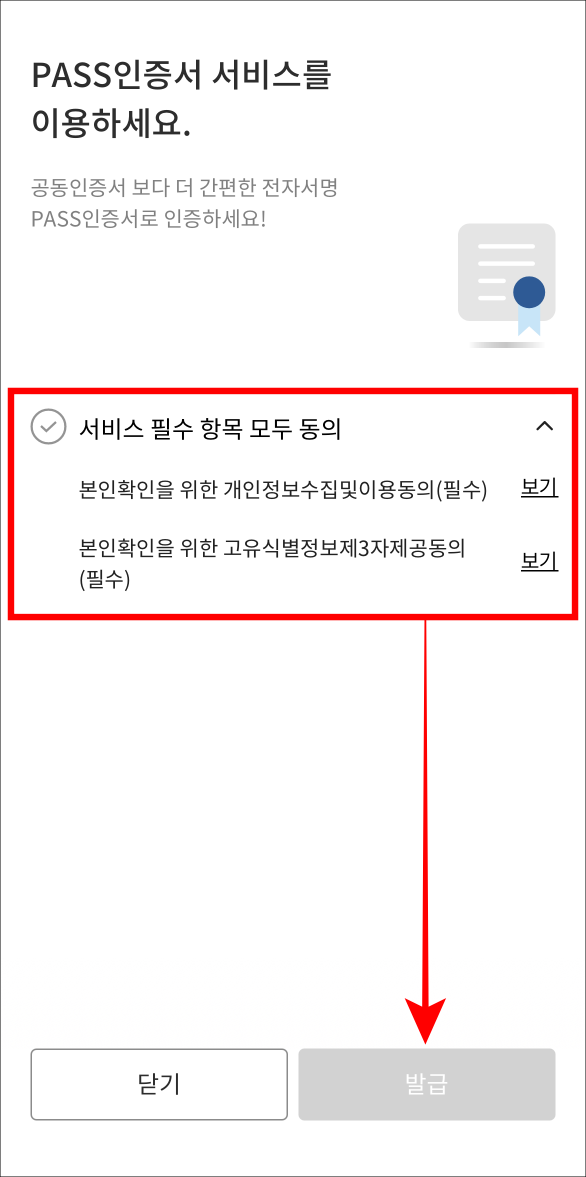 인증서 서비스를 이용한기 위한 필수 항목에 동의한 뒤, 발급을 선택