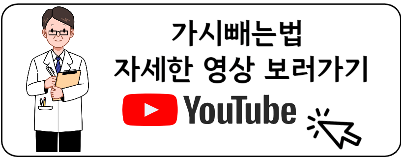 가시빼는법 유툽