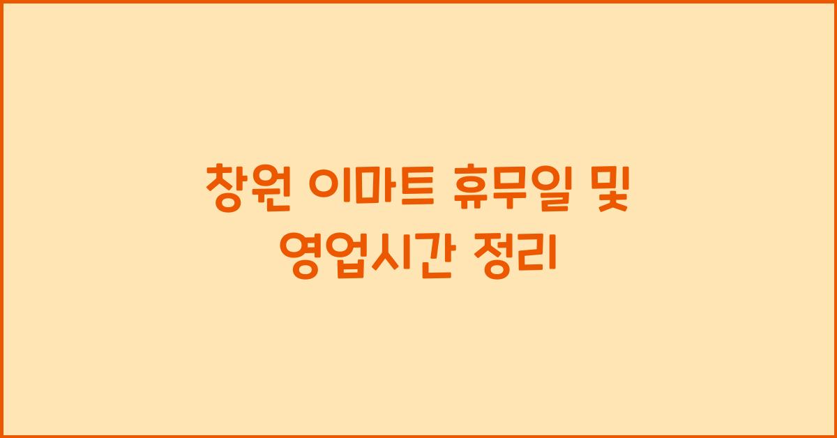 창원 이마트 휴무일