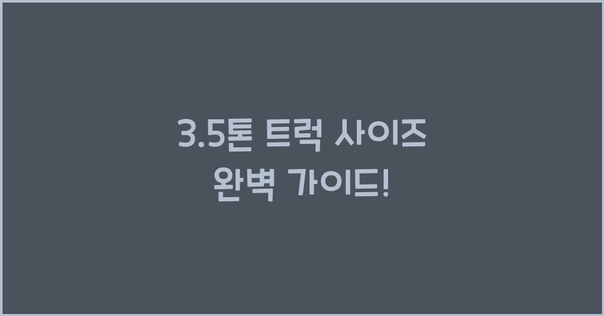 3.5톤 트럭 사이즈