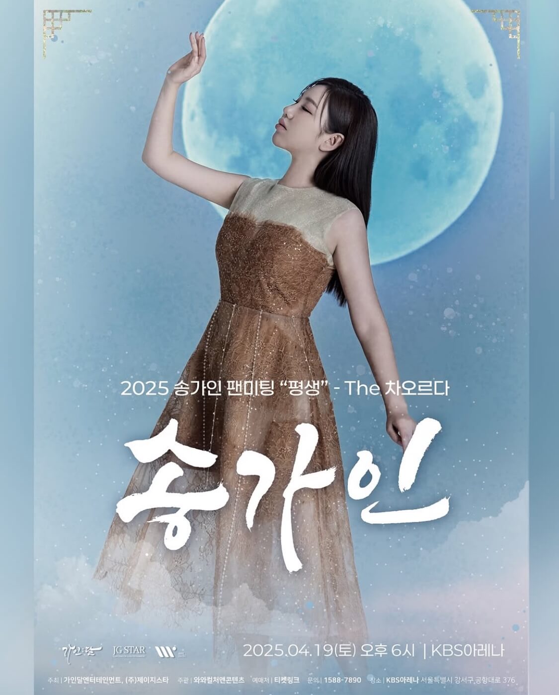 아사달 송가인