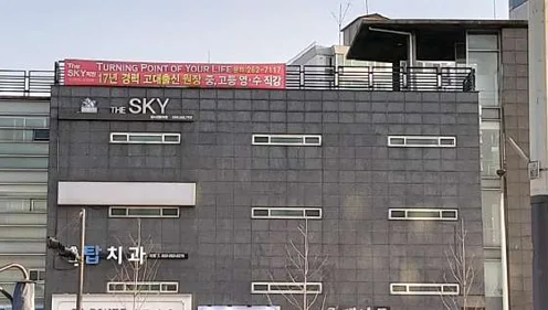더스카이학원