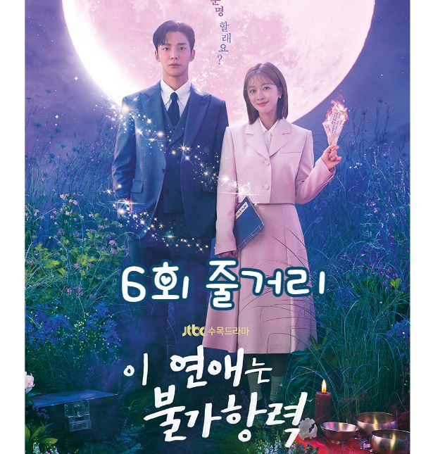 이연애는불가항력 6회