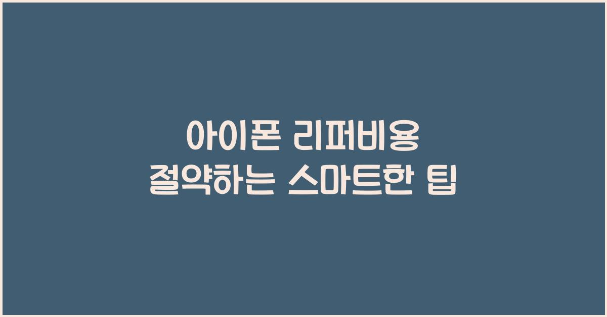 아이폰 리퍼비용