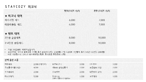 스테이코지 피크닉