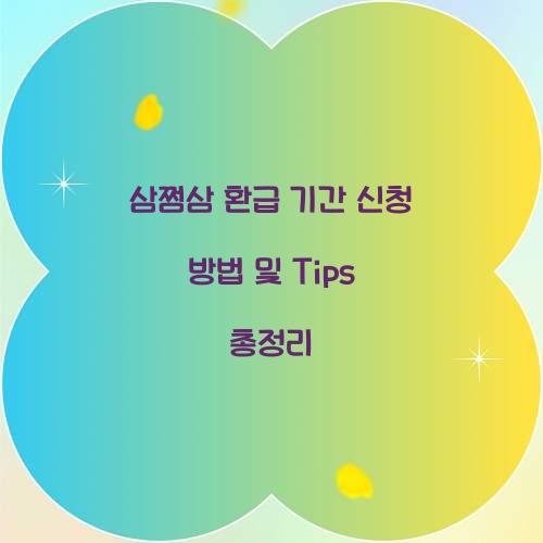 삼쩜삼 환급 기간 신청