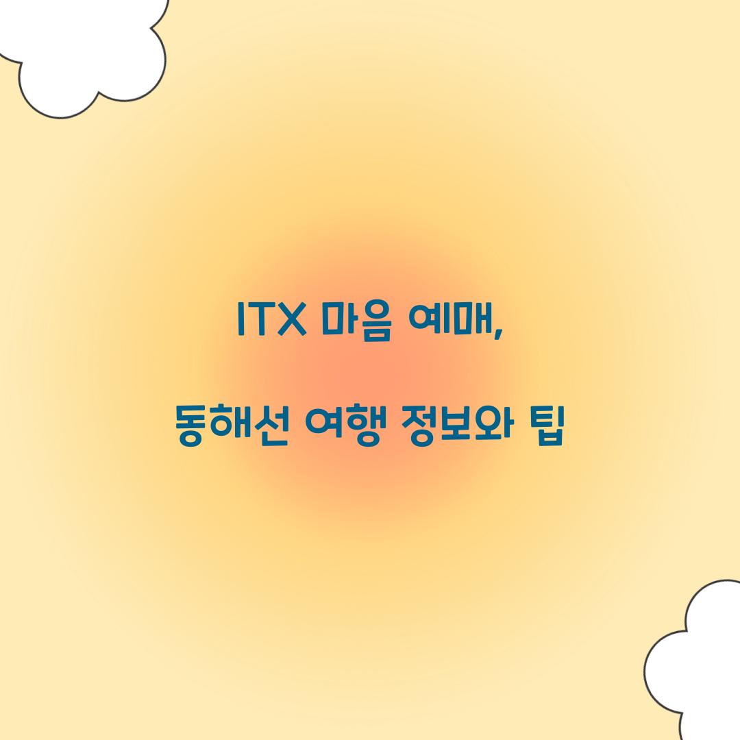 ITX 마음 예매