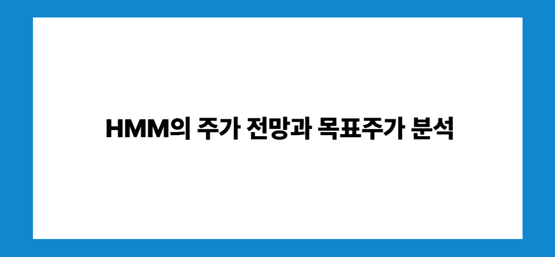 HMM 주가 전망 및 배당금