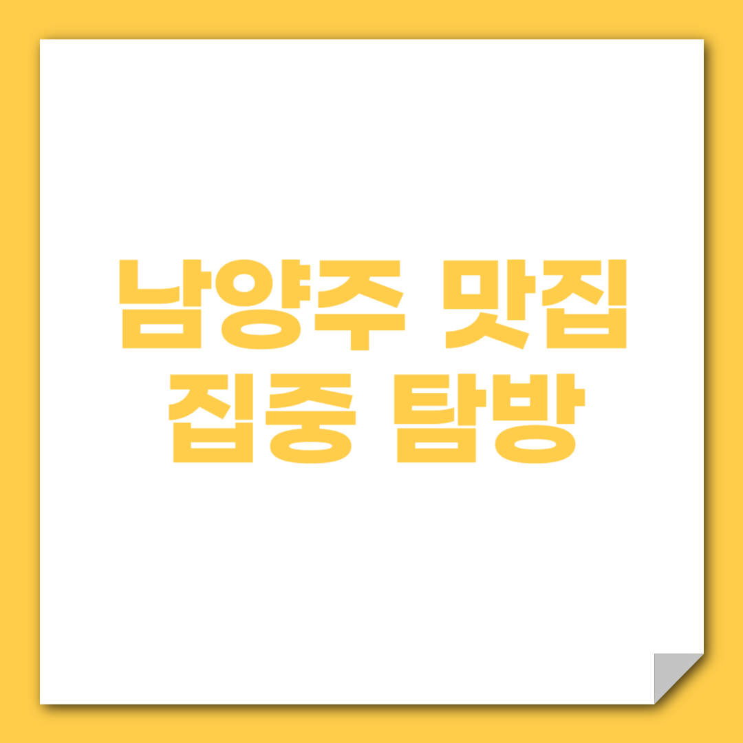 남양주 맛집 집중 탐방 (카페거리, 한식당, 전망맛집)