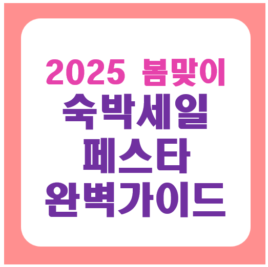 2025 숙박세일페스타