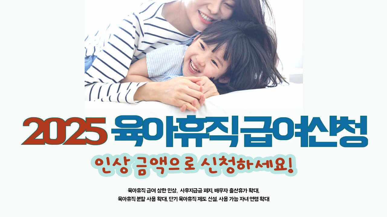 육아휴직-급여신청-포스터