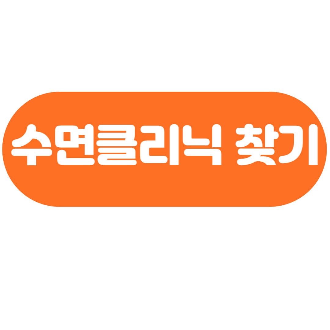 수면클리닉찾기