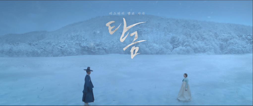 넷플릭스 시리즈 '탄금' 예고편 썸네일