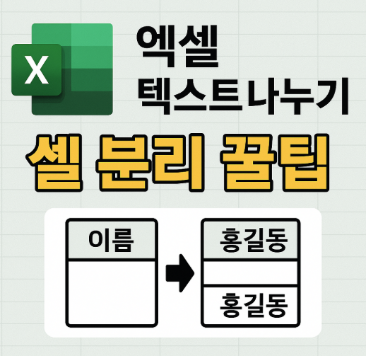 엑셀 텍스트 나누기, 셀 데이터 빠르게 분리하기