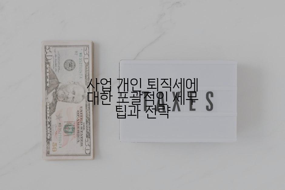사업 개인 퇴직세에 대한 포괄적인 세무 팁과 전략