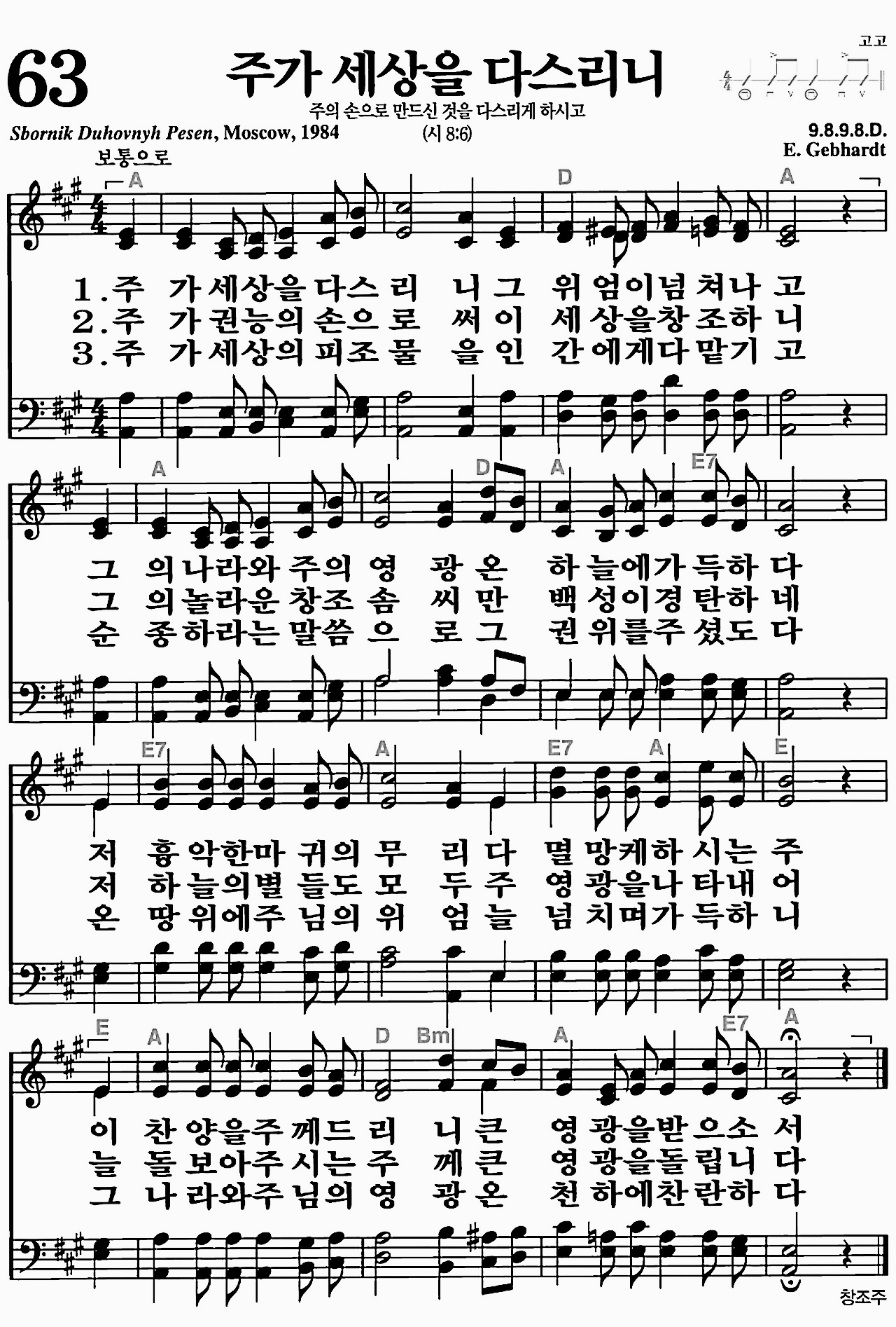 [찬송가] 63장 주가 세상을 다스리니