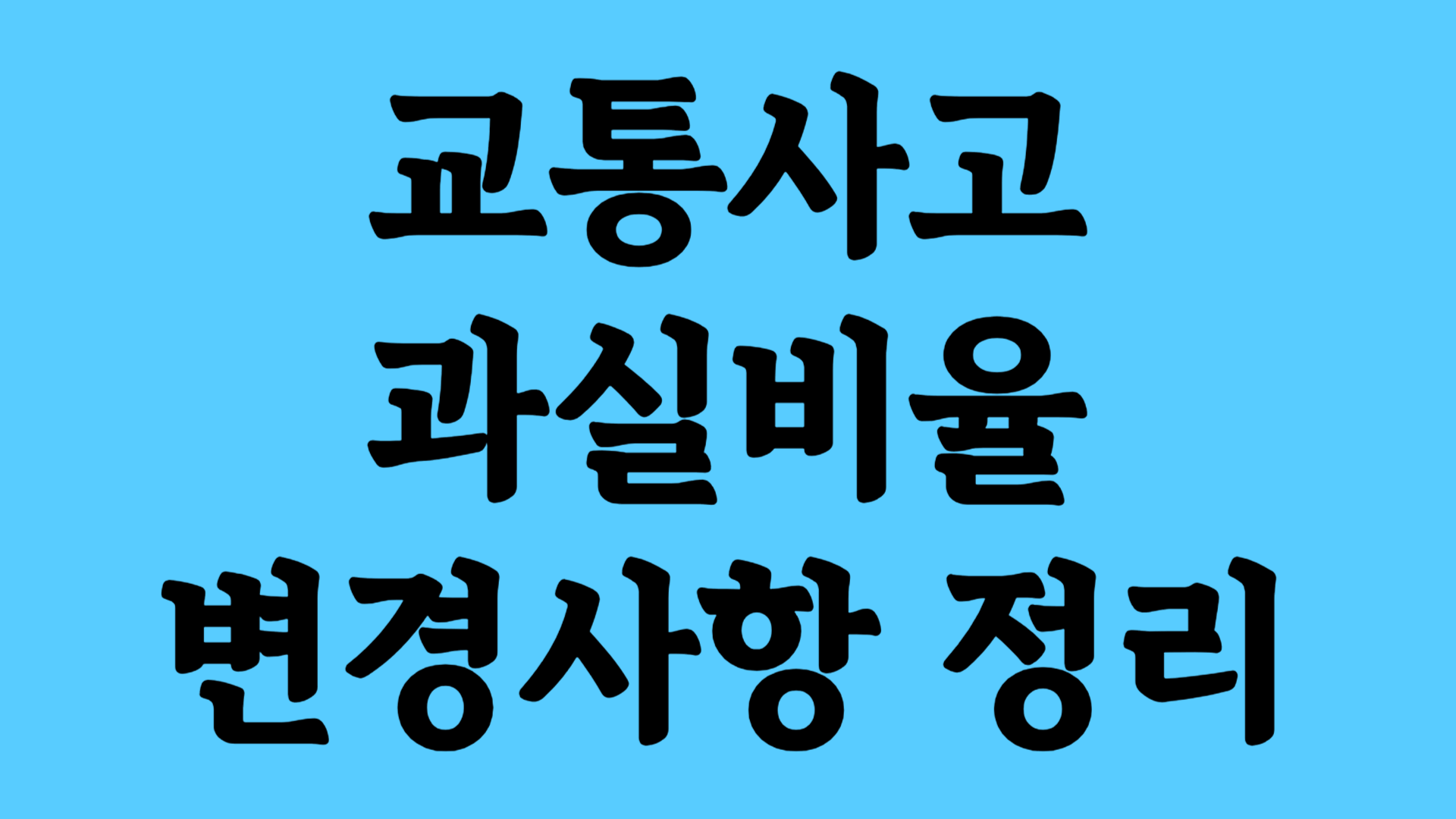 교통사고 과실비율 변경사항 정리