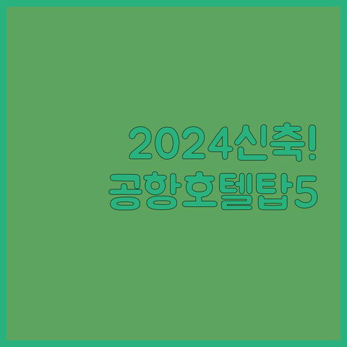 무료 셔틀부터 2024년 신축까지 멜..