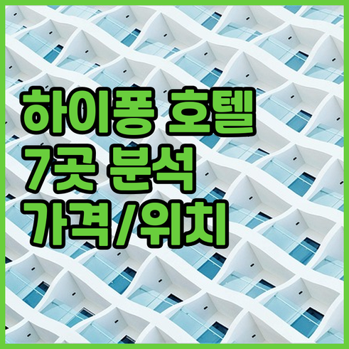 베트남 하이퐁 호텔 7곳 상세 분석