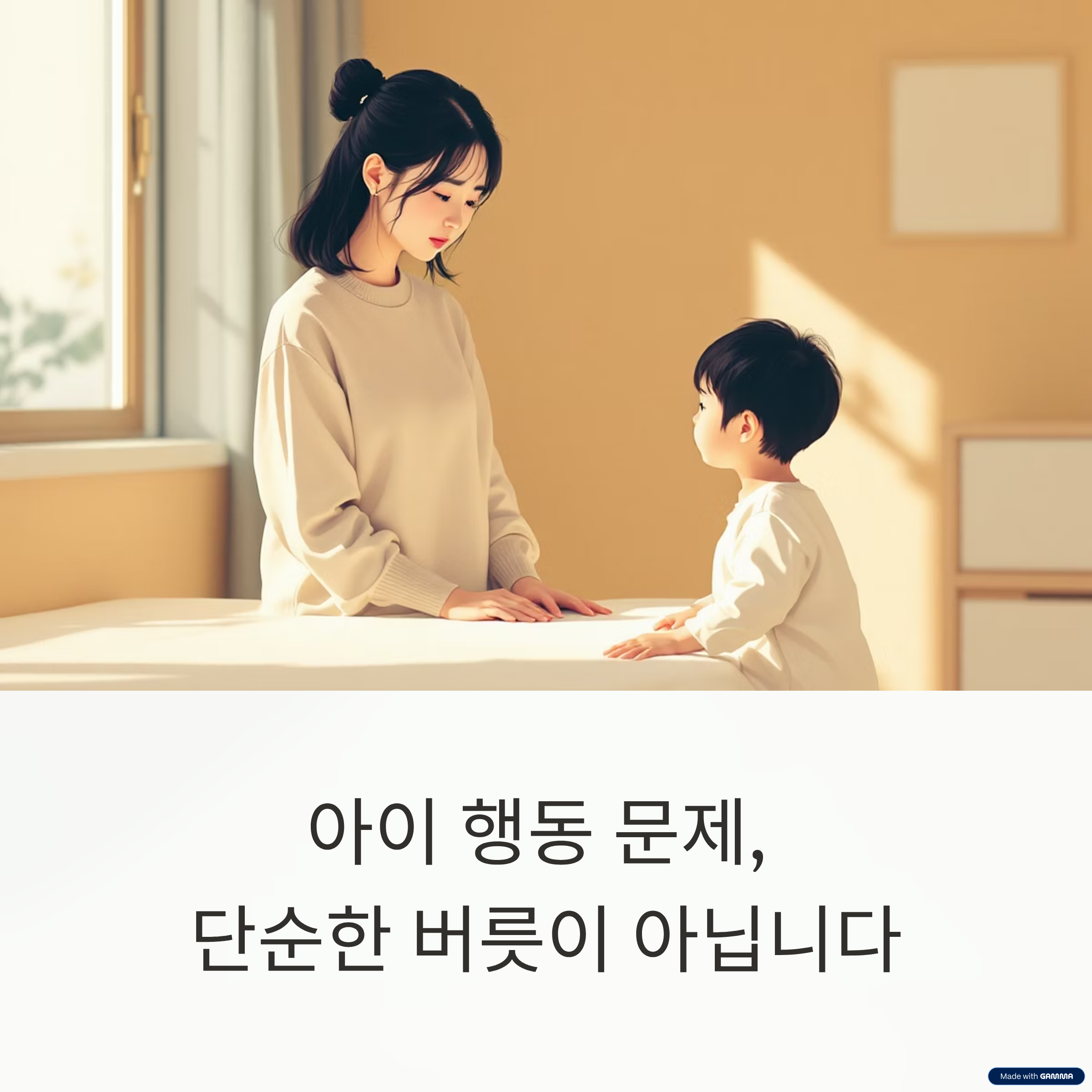 아이 행동 문제의 숨은 원인