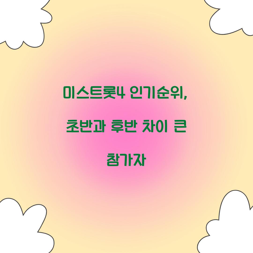 미스트롯4 인기순위, 초반과 후반 차이 큰 참가자