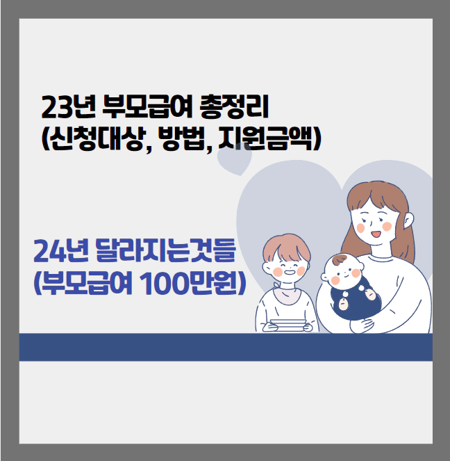 23년-부모급여-총정리