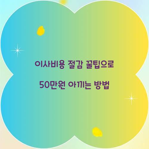 이사비용 절감 꿀팁