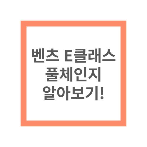 벤츠 E클래스 풀체인지