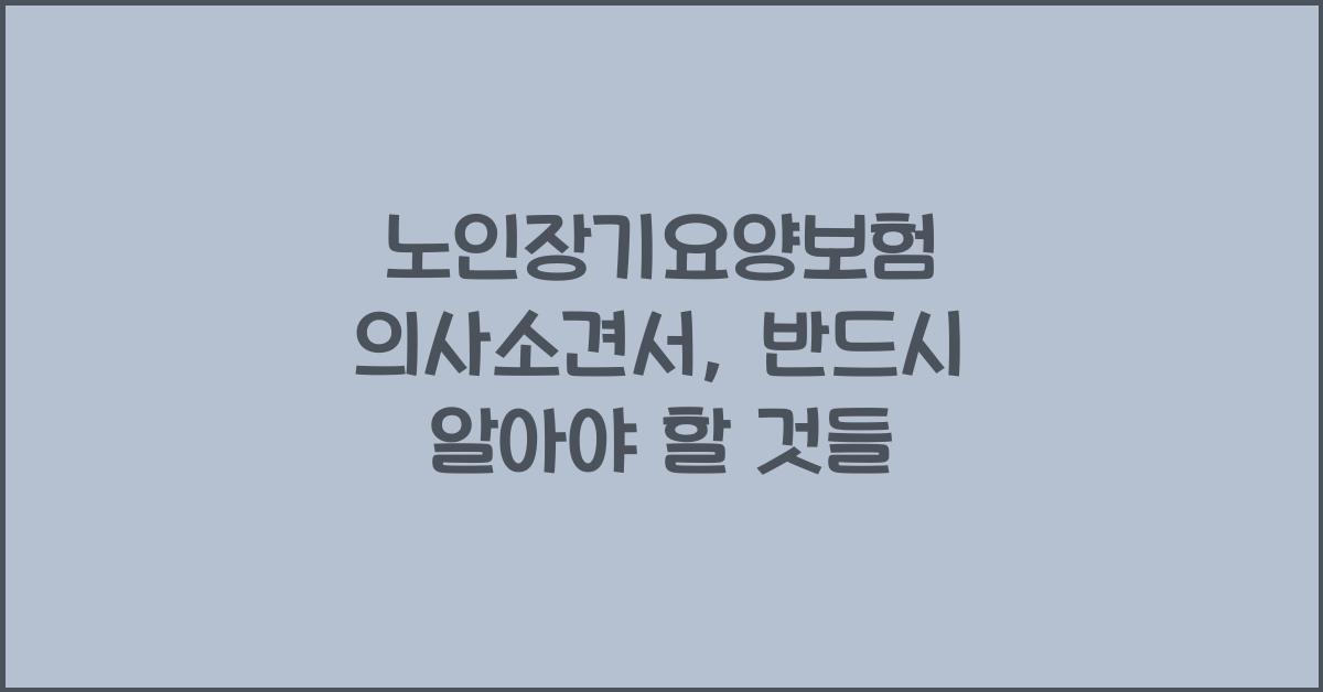 노인장기요양보험 의사소견서
