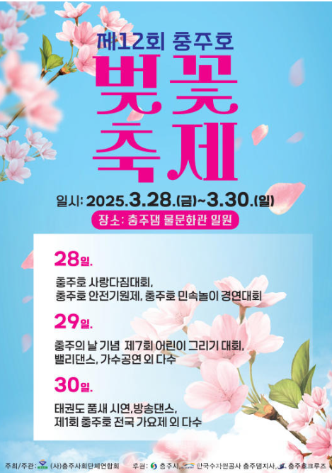 충주호 벚꽃축제 기간