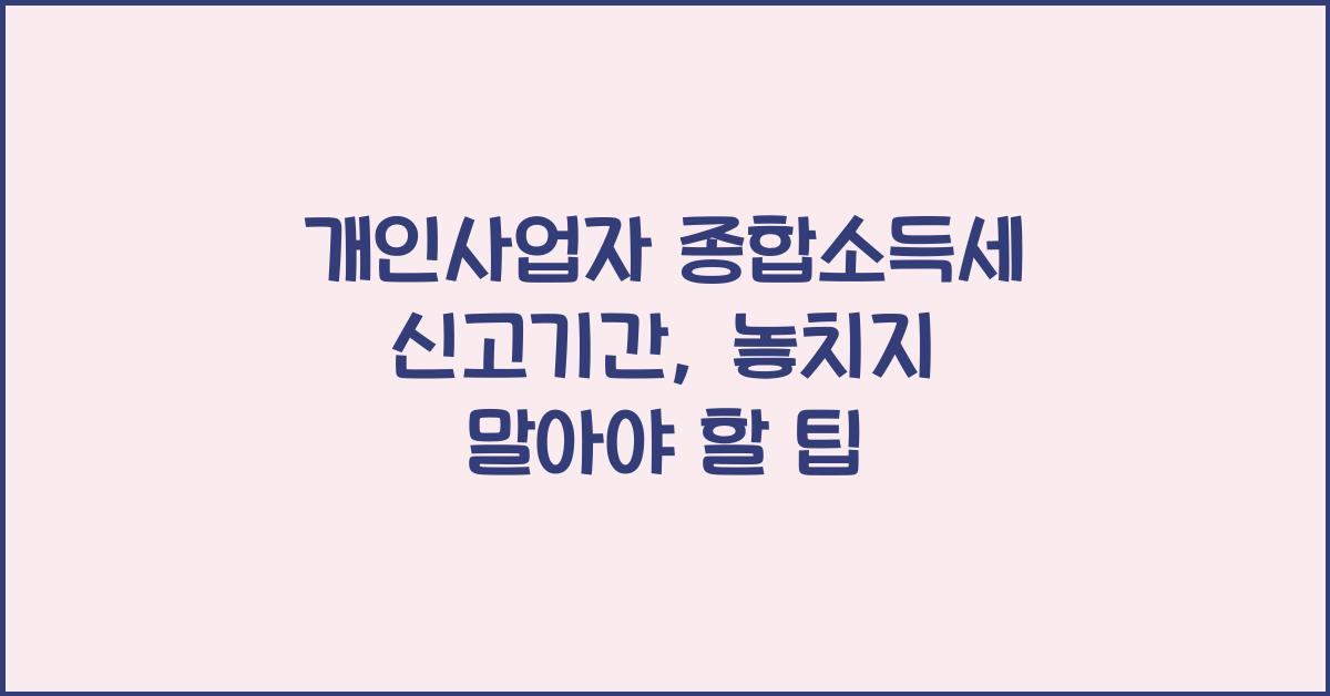 개인사업자 종합소득세 신고기간