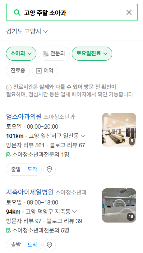 고양시 일요일 진료 소아과 추천 목록 ❘ 토요일 주말 공휴일 야간 문 여는 소아청소년과