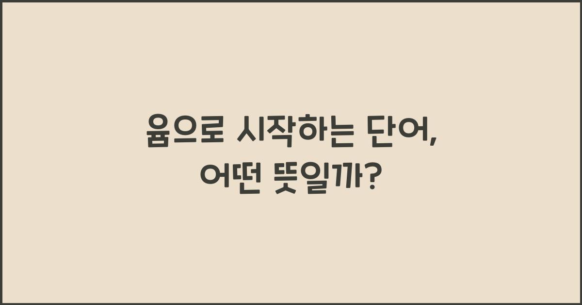 윰으로 시작하는 단어