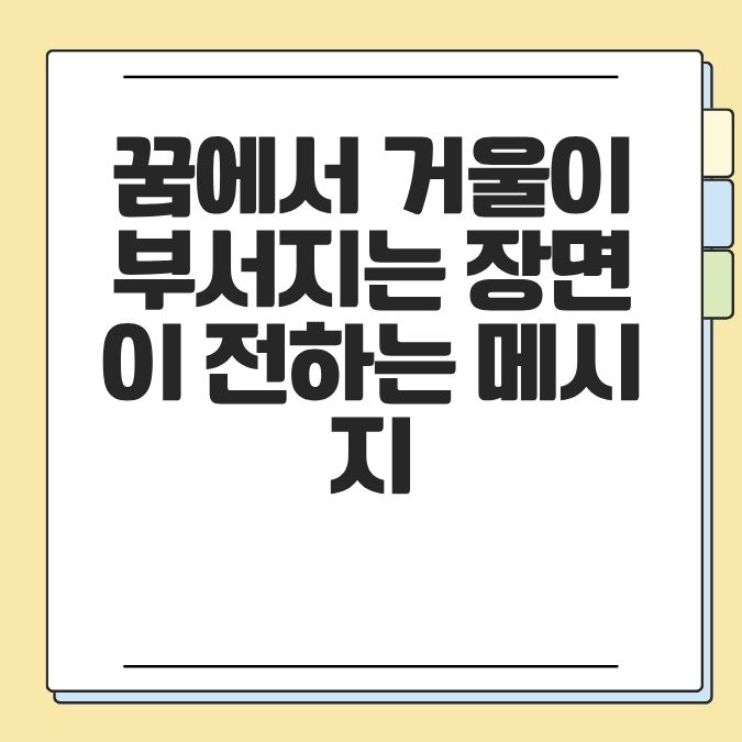 꿈에서 거울이 부서지는 장면이 전하는 메시지