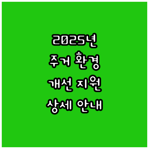 2025 장애인 주거 환경 개선: 지..