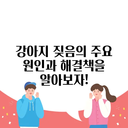 강아지 짖음의 주요 원인과 해결책을 알아보자!