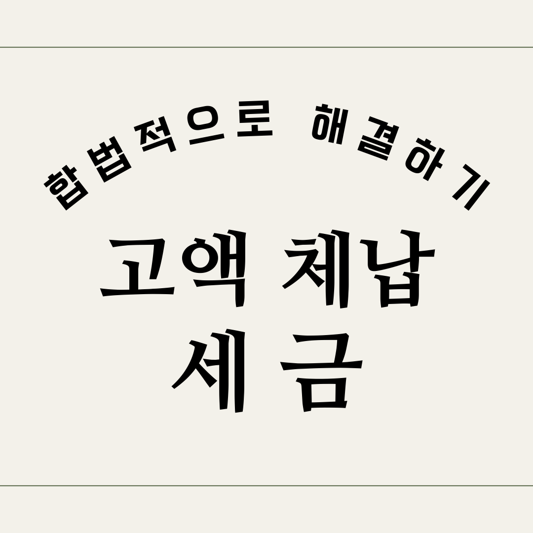 체납-세금-썸네일